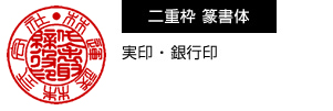 二重枠 篆書体　実印 ・ 銀行印