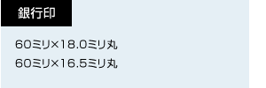 銀行印