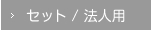 法人用ボタン