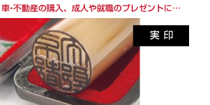 車・不動産の購入、成人や就職のプレゼントに・・・実印