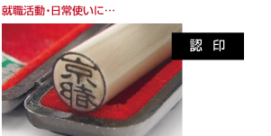 就職活動・日常使いに・・・認印