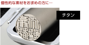 個性的な素材をお求めの方に…チタン