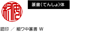 篆書（てんしょ）体 認印 ／ 細ワ中篆書 W