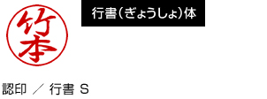 行書（ぎょうしょ）体　認印 ／ 行書 S