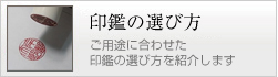 失敗のしない印鑑の選び方