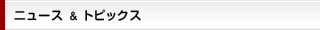 ニュース&トピックス　・一覧を見る