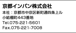 京都インバン株式会社 本社.〒604-8223　京都市中京区新町通四条上ル小結棚町443 tel.075-221-5601 / fax.075-221-7008