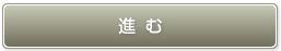 失敗のしない印鑑の選び方へ