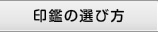 印鑑の選び方