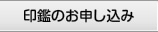 印鑑のお申し込み