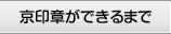 京印章ができるまで