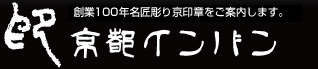 創業明治45年名匠彫り京印章をご案内します。京都インバン