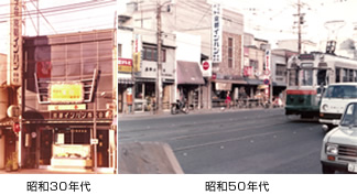 昭和30年代　昭和50年代